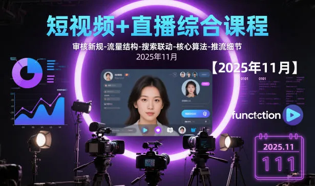 短视频与直播综合课程：新审核规则、流量结构优化、搜索联动机制、核心算法更新及推流技术细节【更新】-资源项目网