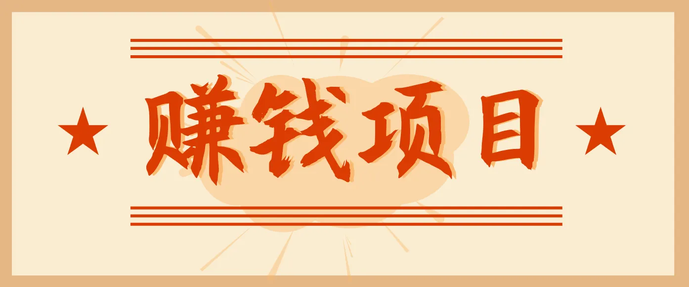 拍照片赚钱,零门槛信息差项目,一单19.9元,轻松月入3000+-资源项目网