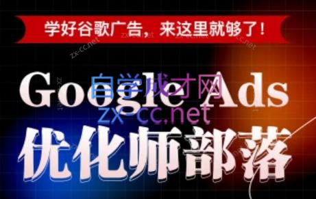 孙谦老师主讲：2026年Google Ads优化师视频课程-资源项目网