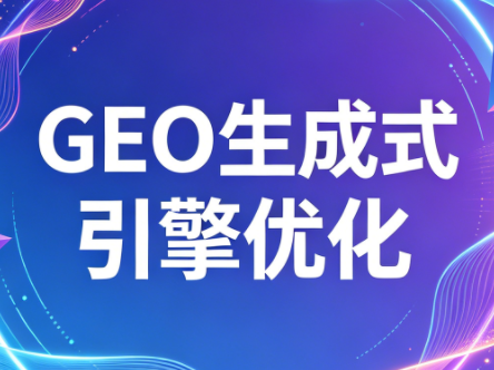 2026年企业GEO从AI收录到被AI推荐-资源项目网
