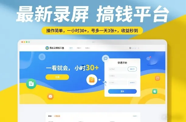 揭秘：最新录屏赚钱平台，操作简单，一小时30+收益，一天3张+-资源项目网