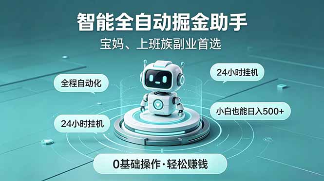 智能全自动赚钱，24小时持续收益！新手零门槛入局，碎片时间轻松赚，日增收入500+-资源项目网