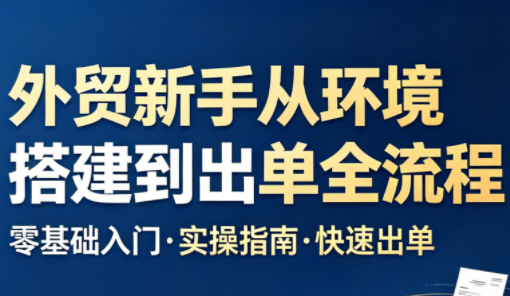 凯米老师：外贸新手环境搭建到出单全流程指南-资源项目网