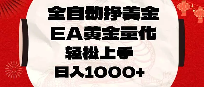 全自动盈利EA黄金量化,新手轻松入门,日赚1000+-资源项目网