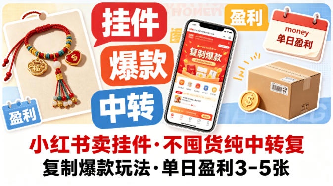 小红书挂件销售技巧：单日盈利3-5张，无需囤货复制爆款-资源项目网