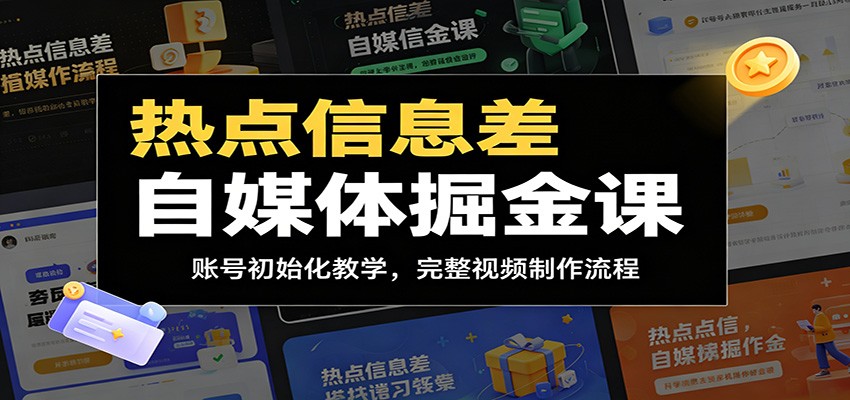 自媒体热点信息差掘金课:账号初始化与视频制作全流程-资源项目网