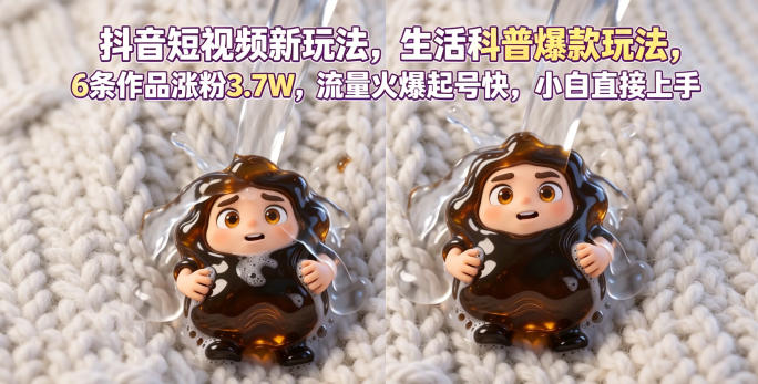 抖音短视频生活科普爆款玩法，6条作品涨粉3.7W，流量火爆起号快，小白直接上手操作，可撸创作者伙伴计划-资源项目网