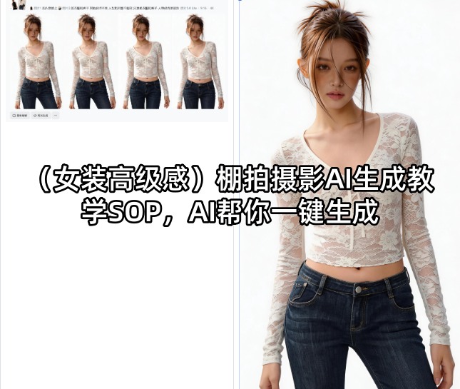 高级感女装棚拍AI生成教程：一键打造专业影像-资源项目网