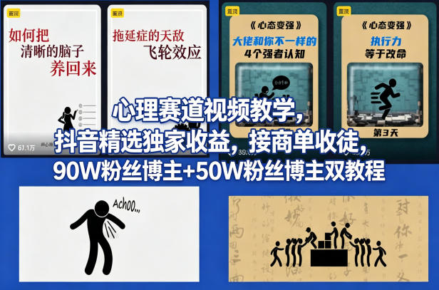 AI心理学视频制作教程：抖音独家收益，接商单收徒，90W+50W粉丝博主双教程-资源项目网