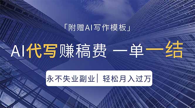 AI代写赚钱：一单一结，轻松月入过万【附写作模板】-资源项目网