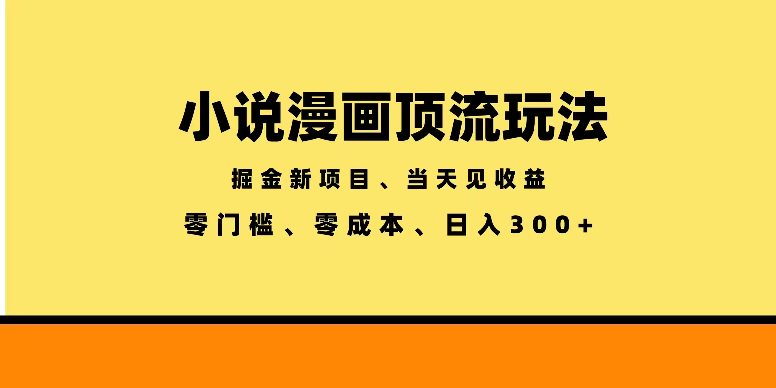 全新漫画小说智能撸金，日入300+轻松收益-资源项目网