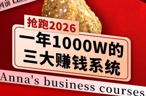 安娜老师2026年千亿商机分享会-资源项目网