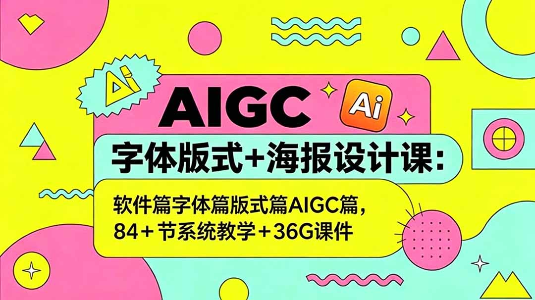 AIGC字体、版式与海报设计课程：系统教学+36G课件-资源项目网