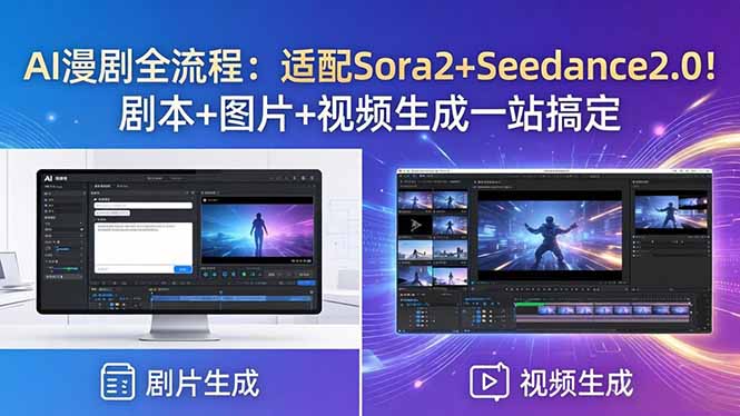 AI漫剧全流程：一键生成剧本、图片、视频，Sora2+Seedance2.0完美适配！-资源项目网