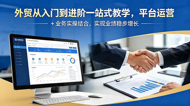 外贸入门到进阶一站式教学：平台运营与业务实操结合，助力业绩稳步增长-资源项目网