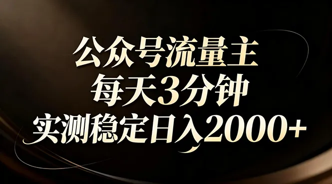 【公众号流量主】AI四步法，每天3分钟，日入2000+-资源项目网