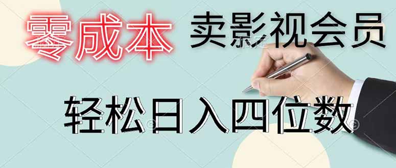 零成本影视会员销售，日销百单，轻松日入四位数-资源项目网