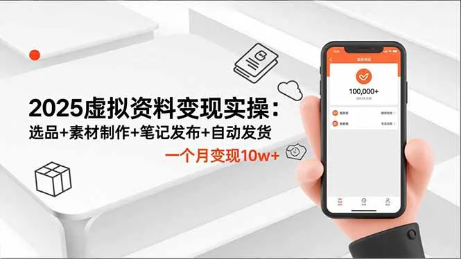 2025年虚拟资料变现全攻略:选品、素材制作、笔记发布与自动发货,月入10万+-资源项目网