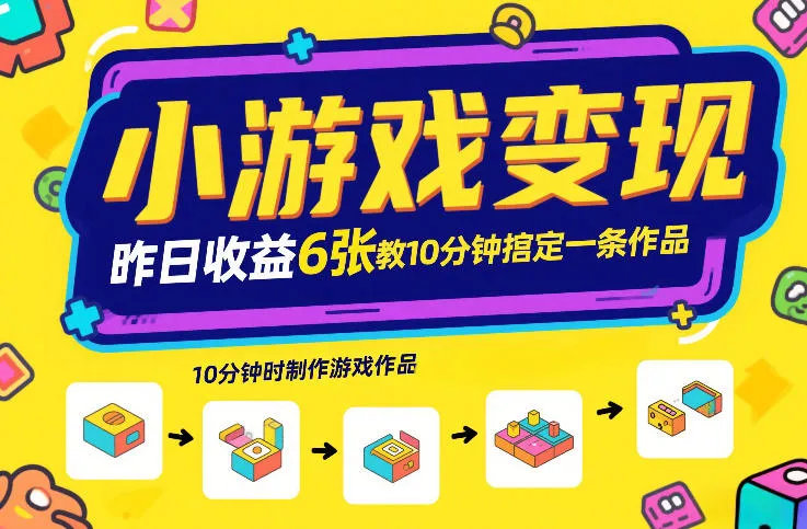 10分钟掌握游戏变现技巧：昨日收益6张，游戏发行计划速成教程-资源项目网