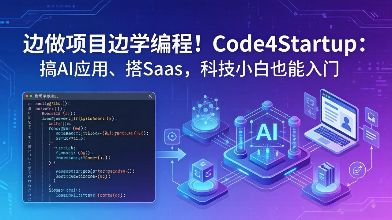 边做项目边学编程！Code4Startup：AI应用、SaaS搭建，科技小白也能入门-资源项目网