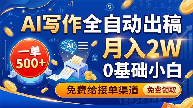 AI写作全自动出稿,月入2万,0基础小白接单渠道-资源项目网