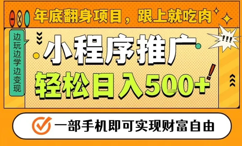 年底翻身项目揭秘：一部手机保底日入500元，安心过肥年-资源项目网