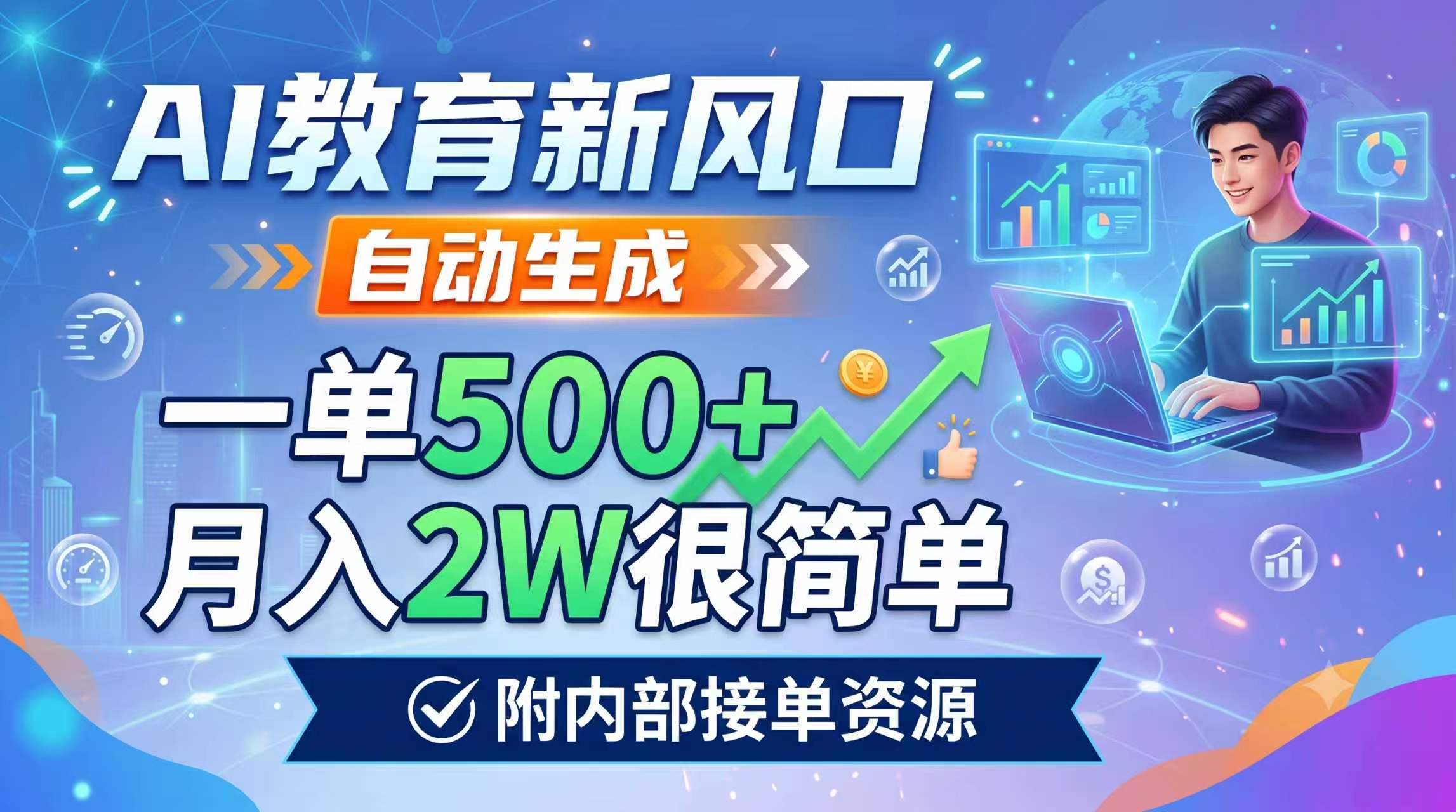 AI教育新机遇：自动生成订单，月入2万不是梦，附内部资源链接-资源项目网