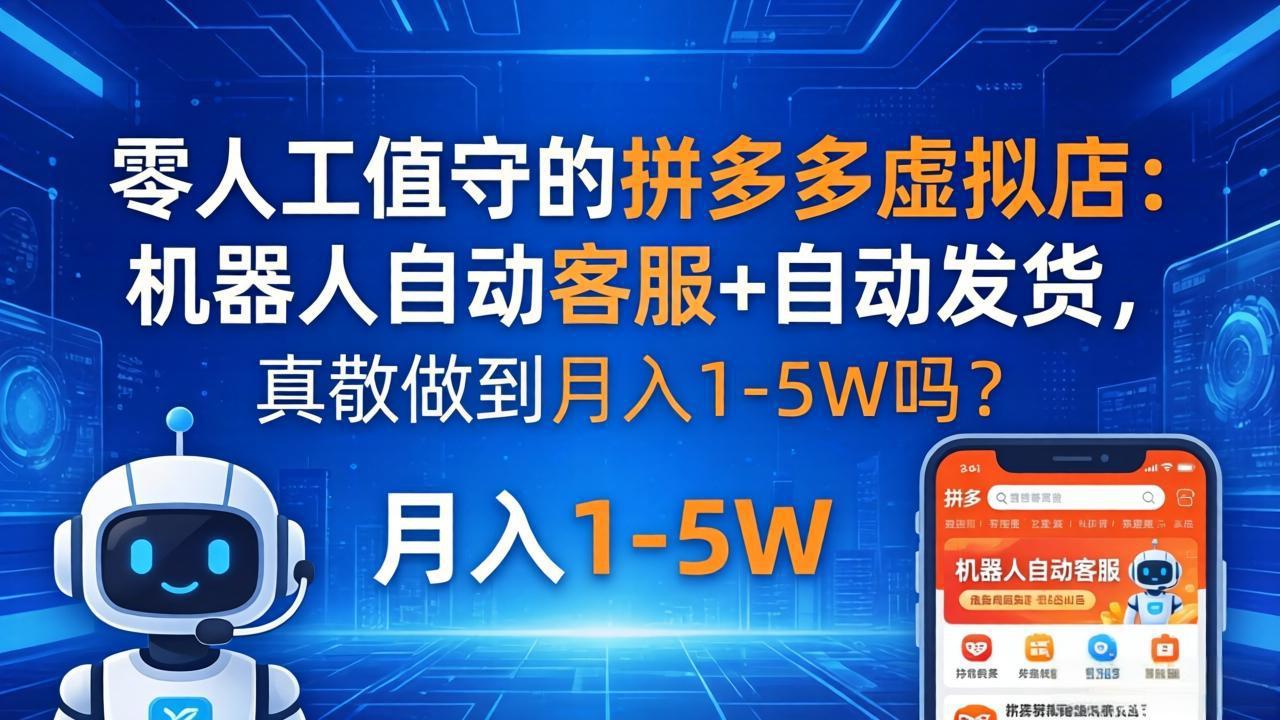 拼多多虚拟店：机器人客服+自动发货，月入1-5万？-资源项目网