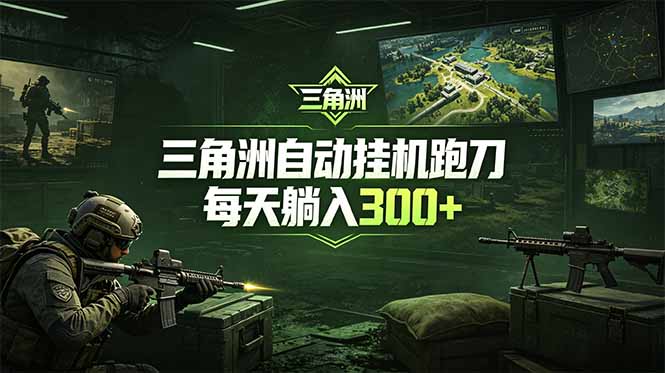 全自动脚本，省心躺赚，日入300+-资源项目网