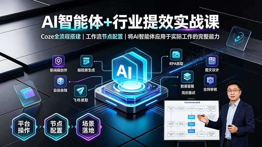 AI智能体实战课程：Coze全流程搭建与工作流节点配置，掌握将AI应用于实际工作的完整能力-资源项目网