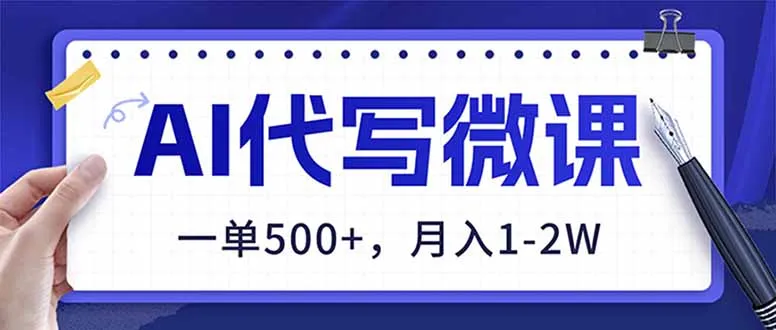 AI代写微课，单笔500+，2026年蓝海项目，零成本副业！-资源项目网