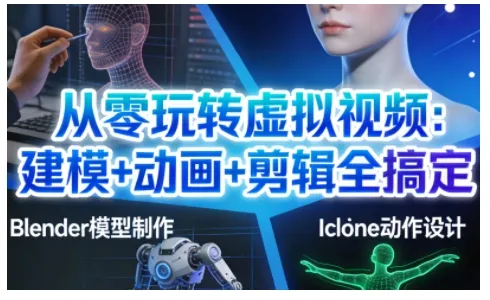 零基础打造专业虚拟视频：模型、动画、剪辑一网打尽-资源项目网