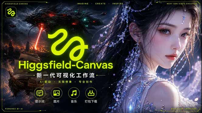 Higgsfield Canvas AI视频制作教程：**式工作流搭建与新式创作完整解析-资源项目网