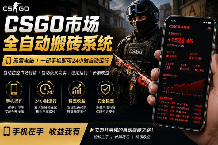 24小时自动监控CS饰品市场，手机操作实现自动搬砖盈利，日入300+【揭秘】-资源项目网