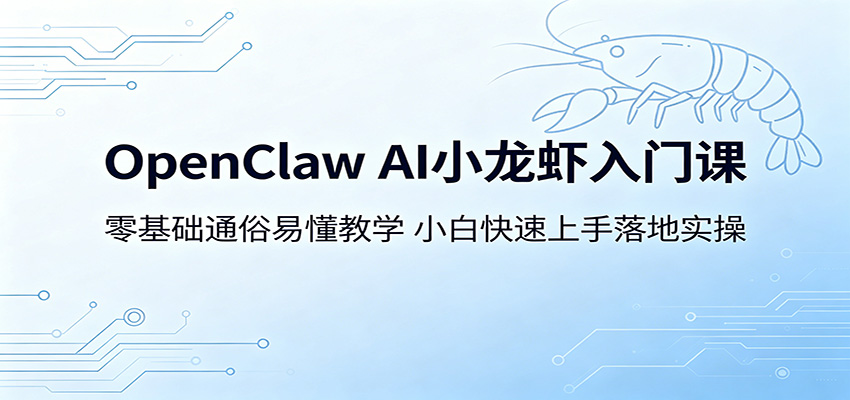 OpenClaw AI小龙虾入门课程：零基础到实操，小白快速上手-资源项目网