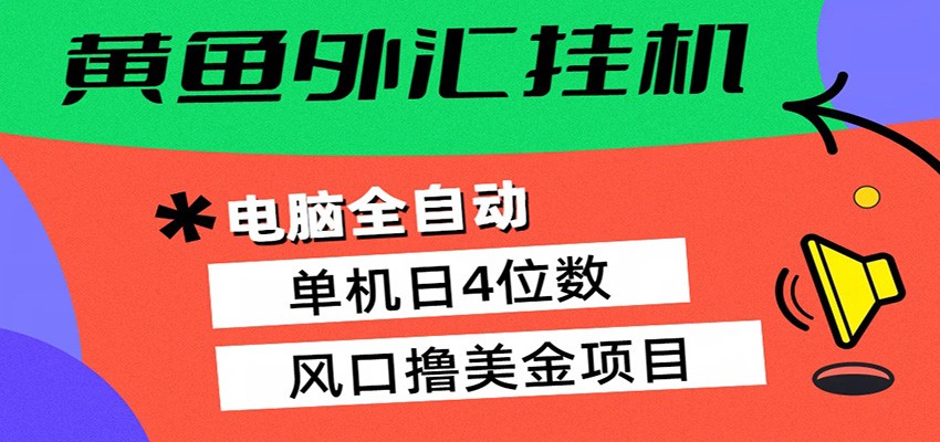 黄鱼外汇挂机：全自动赚美金、自动交易、风口项目-资源项目网