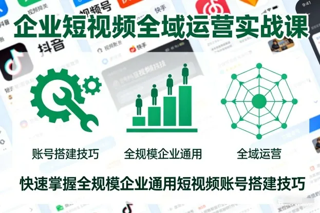 企业短视频全域运营实战课程：掌握通用短视频账号搭建技巧-资源项目网