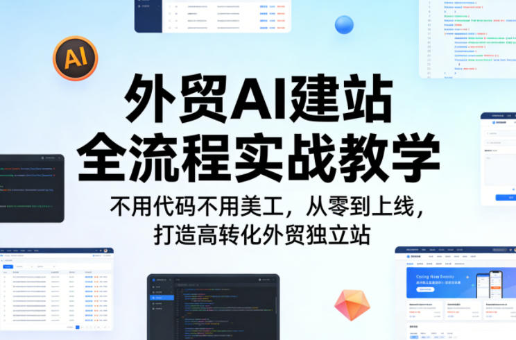 外贸AI建站全流程实战教学：零基础到上线，打造高转化外贸独立站-资源项目网