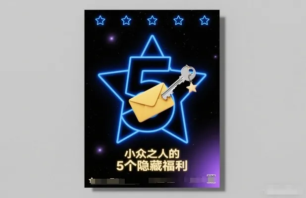 揭秘小众人群的5个隐藏福利：免费获取-资源项目网