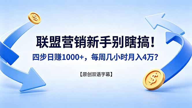 新手联盟营销指南：四步日赚1000+，每周仅需几小时，月入4万？【双语字幕】-资源项目网