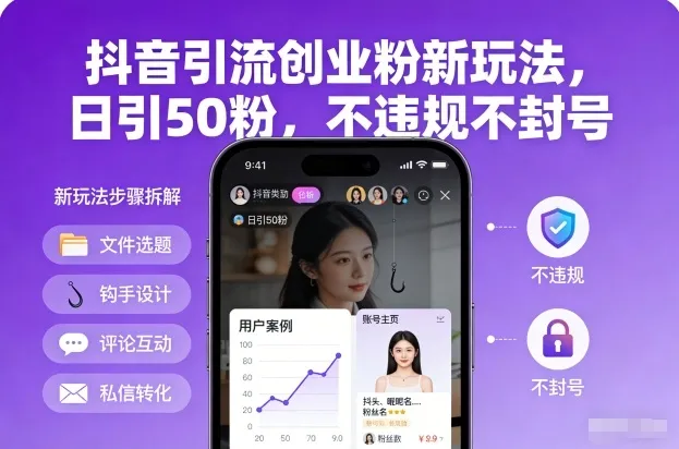 抖音引流创业粉新策略：日增50粉丝，安全无封号风险-资源项目网