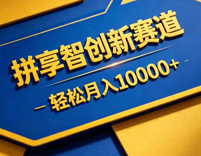 拼多多享智创新赛道：轻松月入10000+，销售虚拟商品通过网盘链接-资源项目网