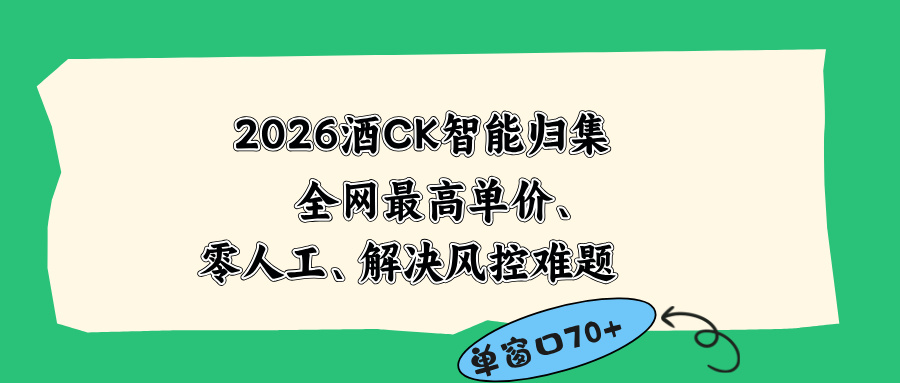 2026年最新版酒店CK智能归集玩法,最高单价、零成本、零人工操作,解决风控难题-资源项目网