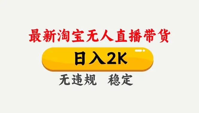 淘宝无人直播【最新】日入2K+，独家技术，无违规封号，矩阵可长期稳定-资源项目网