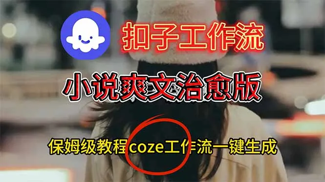 一键生成小说爽文视频教程：扣子工作流搭建-资源项目网