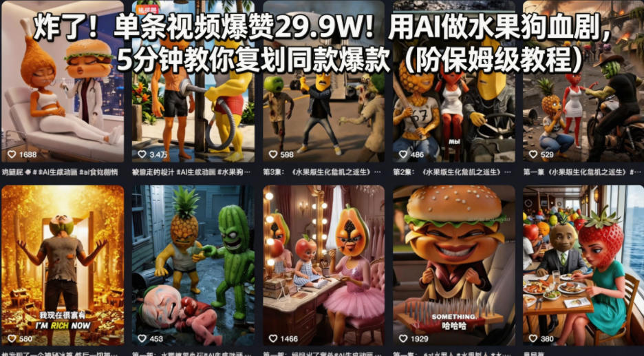 爆赞29.9万！AI水果剧5分钟复刻爆款，保姆级教程来袭-资源项目网