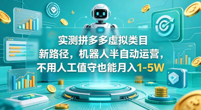 揭秘拼多多虚拟类目新运营模式：机器人半自动，月入1-5万-资源项目网