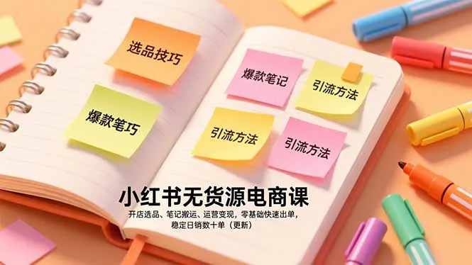 小红书无货源电商课程：零基础快速出单，稳定日销数十单-资源项目网