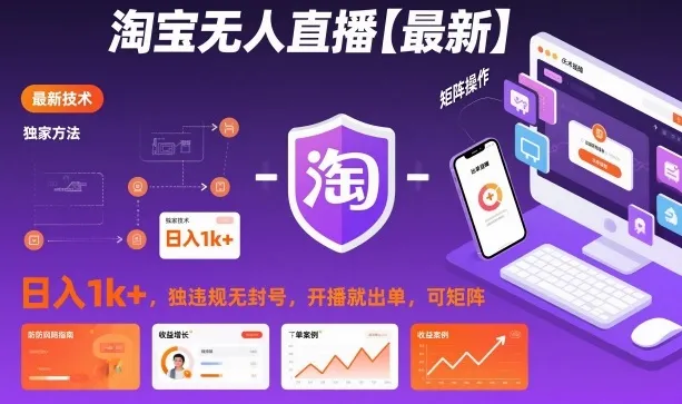 淘宝无人直播日入1k+,独家技术无违规封号,开播即出单,可矩阵揭秘-资源项目网