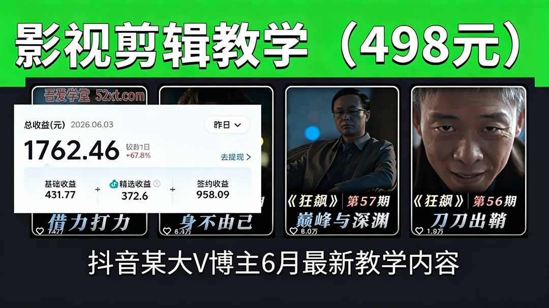 抖音大V博主6月影视剪辑教学:素材处理、二次剪辑及爆款文案全流程,独家精选分成计划等-资源项目网